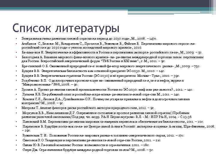 Список литературы • • • • • Генеральная схема развития газовой отрасли на период