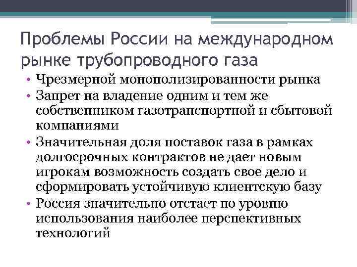 Проблемы России на международном рынке трубопроводного газа • Чрезмерной монополизированности рынка • Запрет на