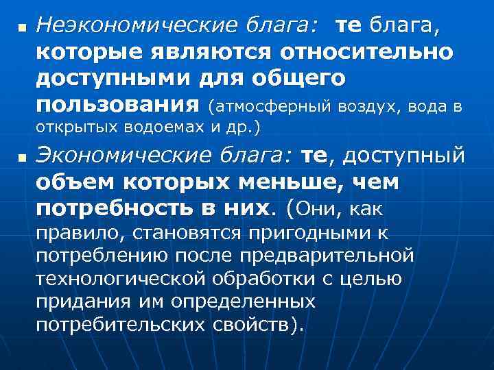 Благо является. Экономические и неэкономические блага. Неэкономическим благом является. Неэкономические потребности примеры. Примеры неэкономических благ.