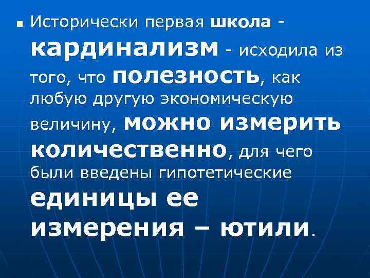n Исторически первая школа - кардинализм - исходила из того, что полезность, как любую