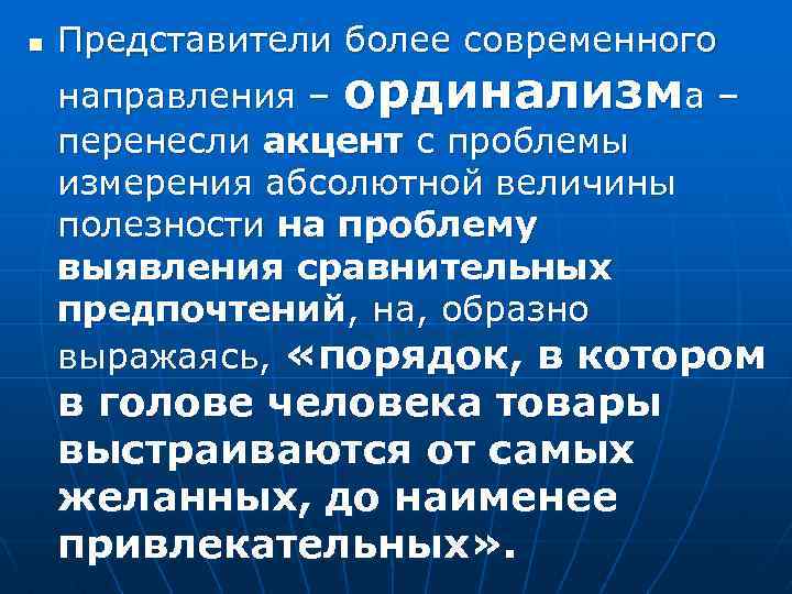 n Представители более современного направления – ординализма – перенесли акцент с проблемы измерения абсолютной