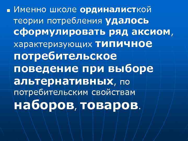n Именно школе ординалисткой теории потребления удалось сформулировать ряд аксиом, типичное потребительское поведение при
