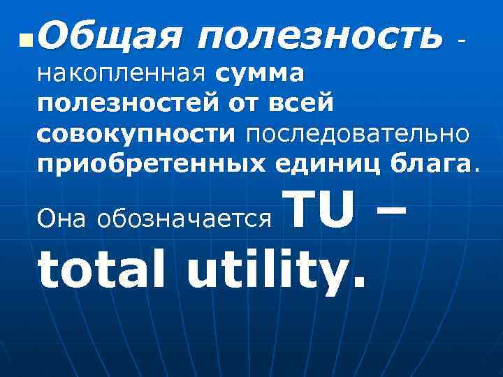 n Общая полезность - накопленная сумма полезностей от всей совокупности последовательно приобретенных единиц блага.