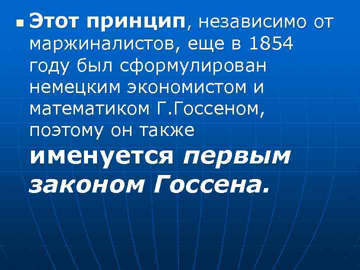 n Этот принцип, независимо от маржиналистов, еще в 1854 году был сформулирован немецким экономистом