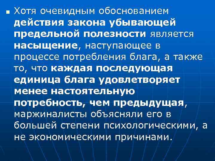 n Хотя очевидным обоснованием действия закона убывающей предельной полезности является насыщение, наступающее в процессе