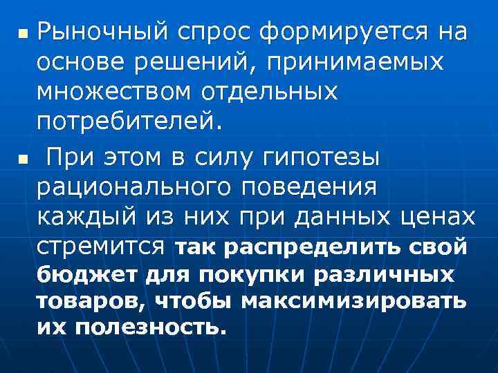 Рыночный спрос формируется на основе решений, принимаемых множеством отдельных потребителей. n При этом в