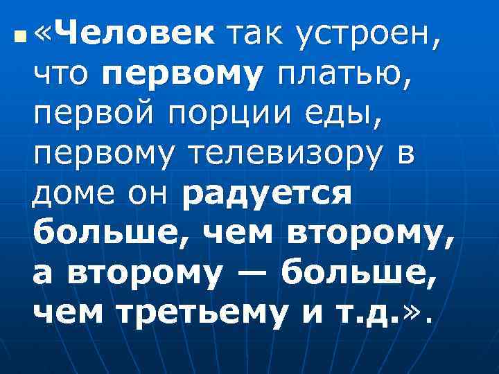 n «Человек так устроен, что первому платью, первой порции еды, первому телевизору в доме