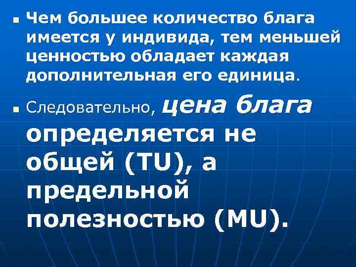 n n Чем большее количество блага имеется у индивида, тем меньшей ценностью обладает каждая