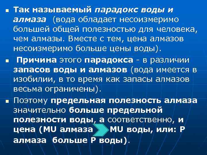 n n n Так называемый парадокс воды и алмаза (вода обладает несоизмеримо большей общей