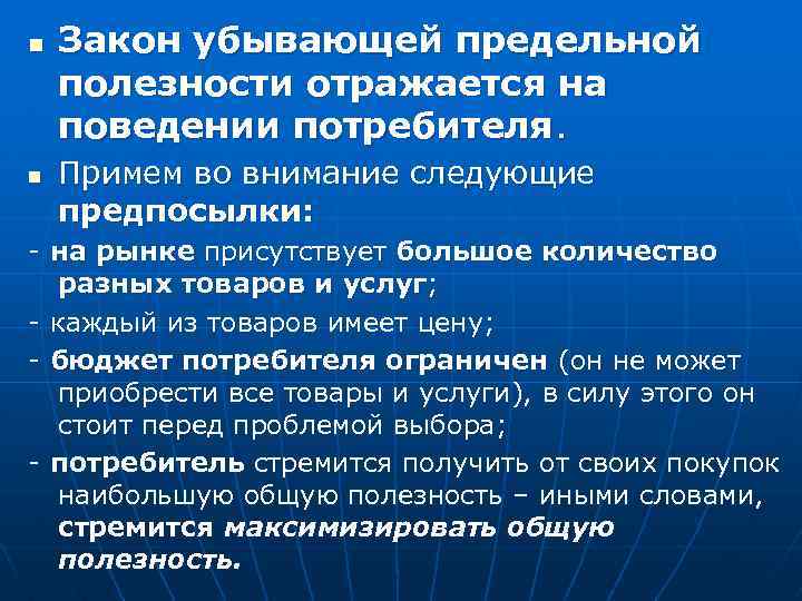 n n Закон убывающей предельной полезности отражается на поведении потребителя. Примем во внимание следующие