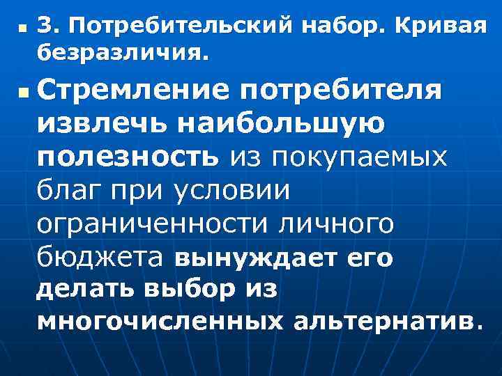 n n 3. Потребительский набор. Кривая безразличия. Стремление потребителя извлечь наибольшую полезность из покупаемых