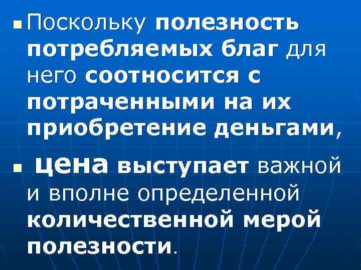 n n Поскольку полезность потребляемых благ для него соотносится с потраченными на их приобретение