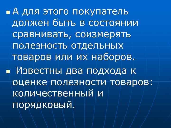 А для этого покупатель должен быть в состоянии сравнивать, соизмерять полезность отдельных товаров или