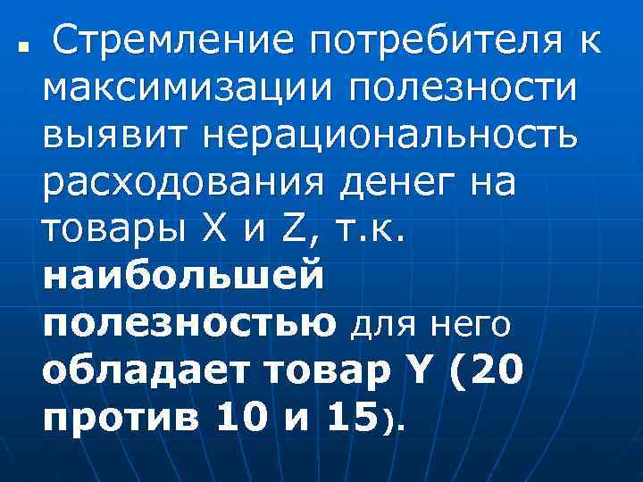 n Стремление потребителя к максимизации полезности выявит нерациональность расходования денег на товары X и