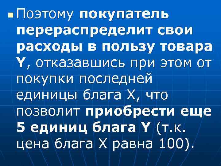 n Поэтому покупатель перераспределит свои расходы в пользу товара Y, отказавшись при этом от