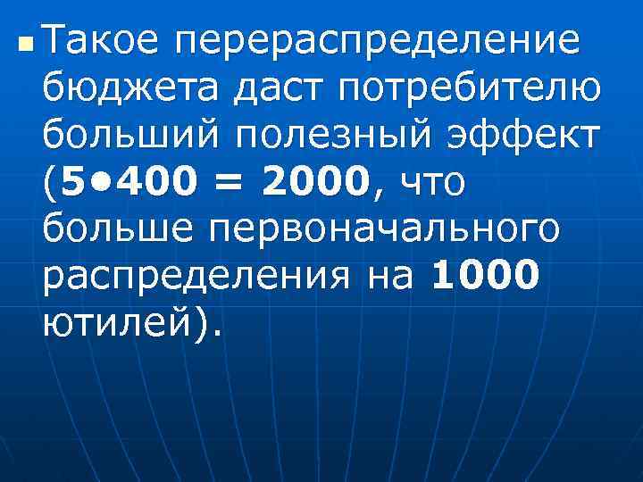 n Такое перераспределение бюджета даст потребителю больший полезный эффект (5 • 400 = 2000,