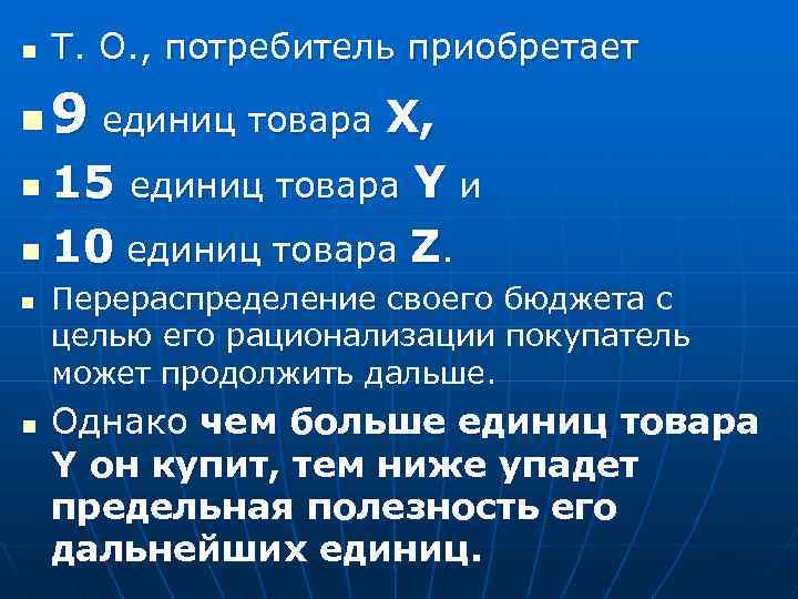 n Т. О. , потребитель приобретает n 9 единиц товара Х, 15 единиц товара