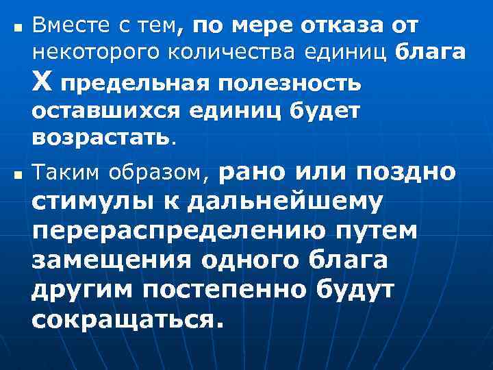 n n Вместе с тем, по мере отказа от некоторого количества единиц блага X