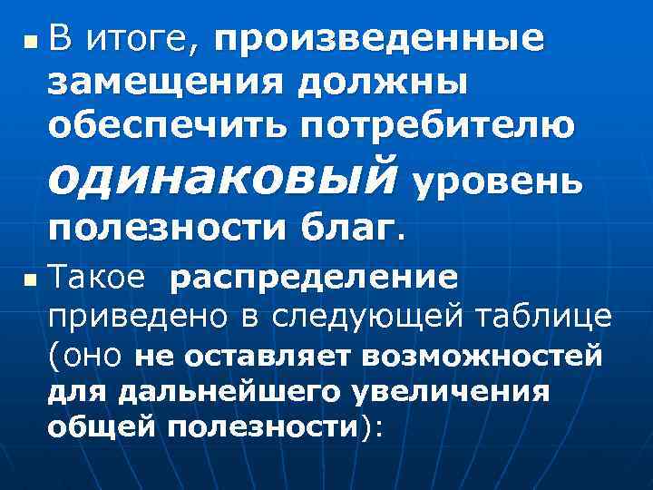 n В итоге, произведенные замещения должны обеспечить потребителю одинаковый уровень полезности благ. n Такое