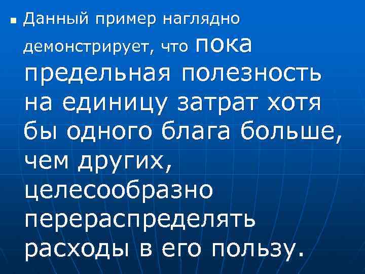 n Данный пример наглядно пока предельная полезность на единицу затрат хотя бы одного блага