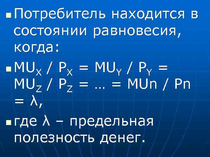 1 потребитель. Когда потребитель находится в состоянии равновесия. Потребитель находится в состоянии равновесия если он. Полезность в состоянии равновесия. Потребитель находится в равновесии если предельные полезности.