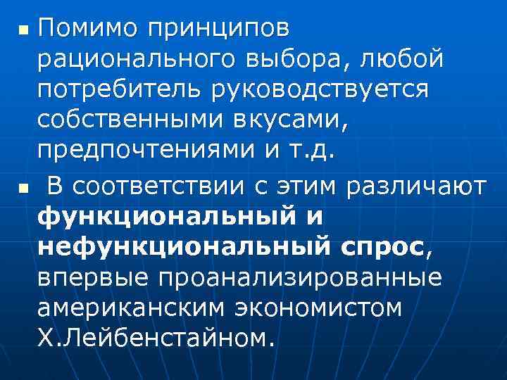 Помимо принципов рационального выбора, любой потребитель руководствуется собственными вкусами, предпочтениями и т. д. n