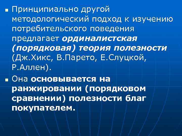 n n Принципиально другой методологический подход к изучению потребительского поведения предлагает ординалистская (порядковая) теория