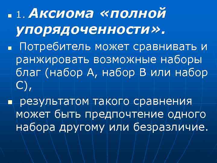 n Аксиома «полной упорядоченности» . 1. Потребитель может сравнивать и ранжировать возможные наборы благ