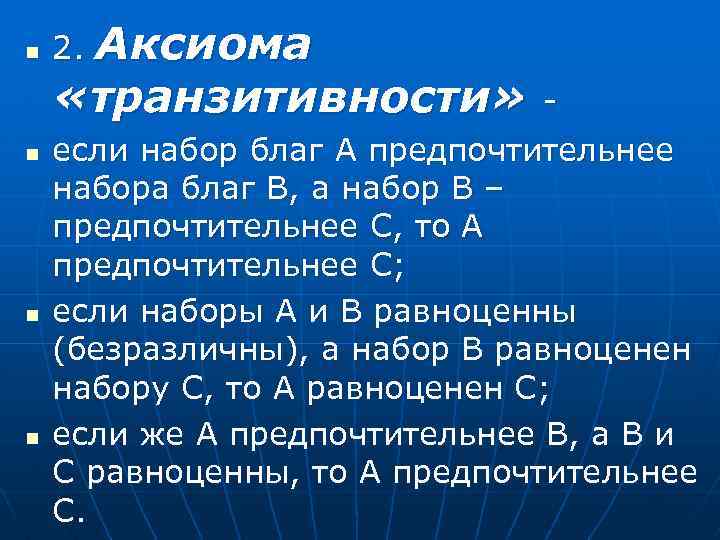 n n Аксиома «транзитивности» 2. если набор благ А предпочтительнее набора благ В, а