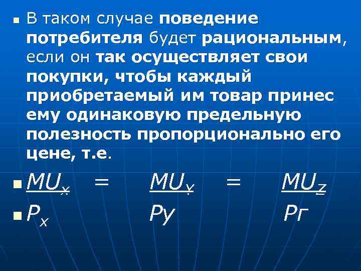 n В таком случае поведение потребителя будет рациональным, если он так осуществляет свои покупки,