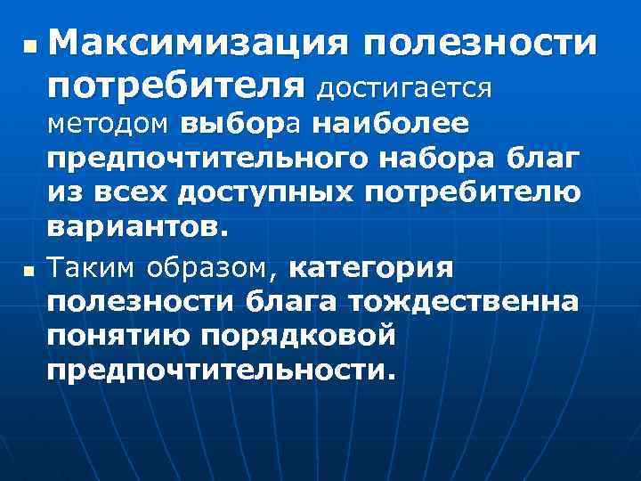 Максимизация выбора потребителей. Максимизация полезности потребителя. Максимизация благосостояния потребителя. Правило максимизации полезности потребителя. Потребительский выбор и максимизация благосостояния потребителя.