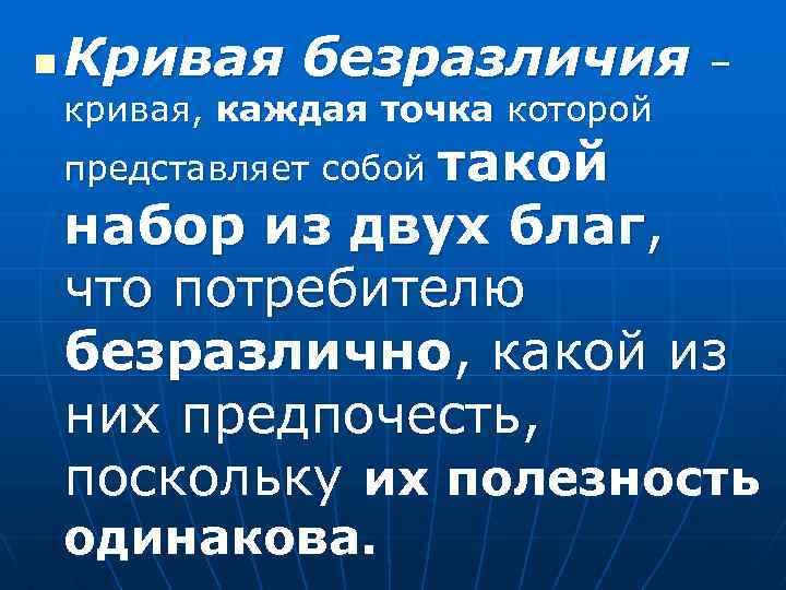 n Кривая безразличия кривая, каждая точка которой – такой набор из двух благ, что