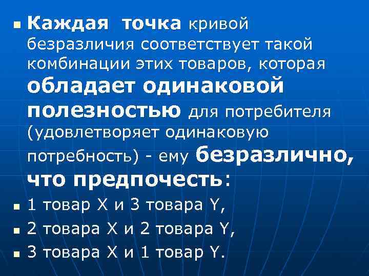 n Каждая точка кривой безразличия соответствует такой комбинации этих товаров, которая обладает одинаковой полезностью