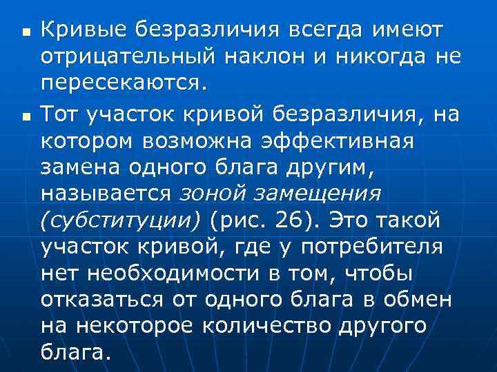 n n Кривые безразличия всегда имеют отрицательный наклон и никогда не пересекаются. Тот участок