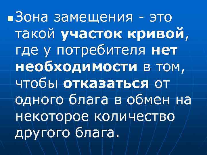 n Зона замещения - это такой участок кривой, где у потребителя нет необходимости в