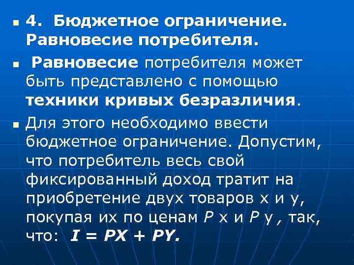 Бюджетное ограничение равновесие потребителя презентация 10 класс