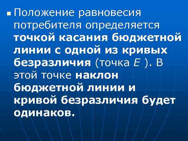 n Положение равновесия потребителя определяется точкой касания бюджетной линии с одной из кривых безразличия