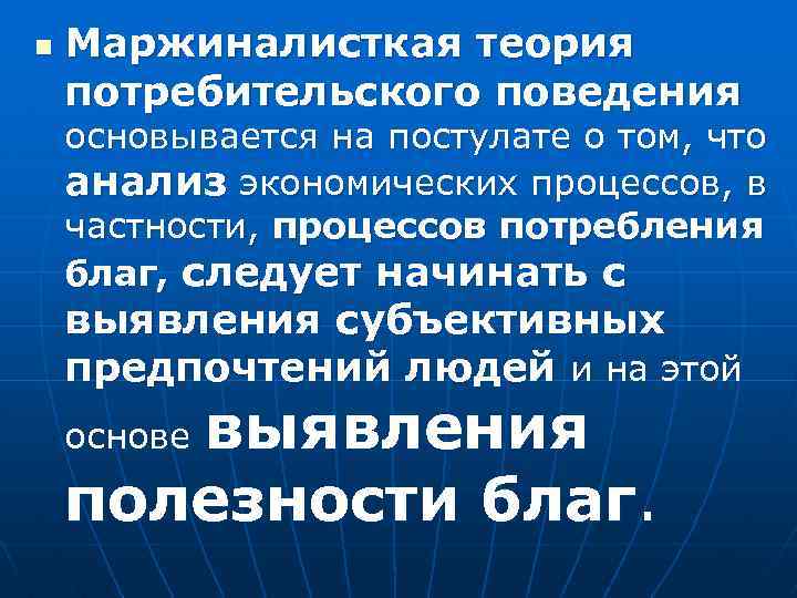 n Маржиналисткая теория потребительского поведения основывается на постулате о том, что анализ экономических процессов,
