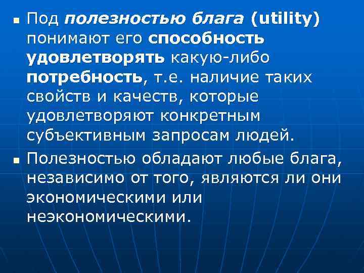 n n Под полезностью блага (utility) понимают его способность удовлетворять какую-либо потребность, т. е.