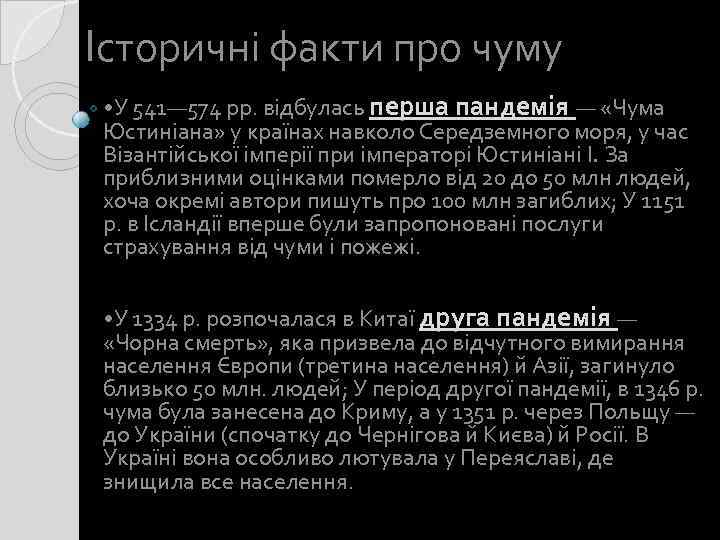 Історичні факти про чуму • У 541— 574 рр. відбулась перша пандемія — «Чума