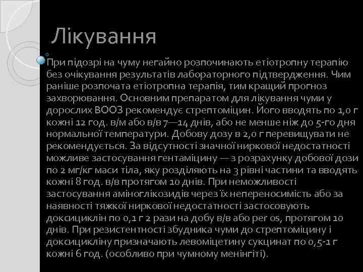 Лікування При підозрі на чуму негайно розпочинають етіотропну терапію без очікування результатів лабораторного підтвердження.