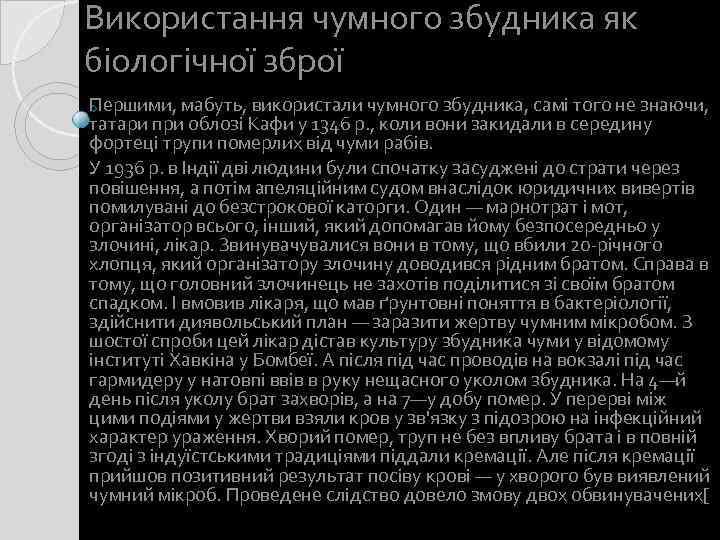 Використання чумного збудника як біологічної зброї Першими, мабуть, використали чумного збудника, самі того не