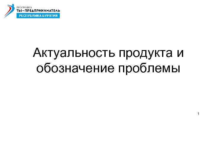 Актуальность продукта и обозначение проблемы 1 