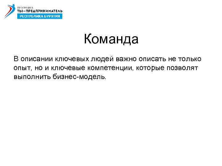 Команда В описании ключевых людей важно описать не только опыт, но и ключевые компетенции,