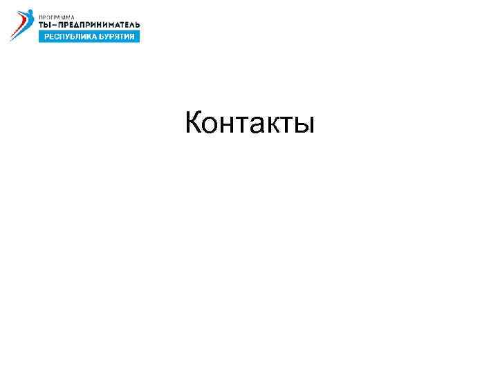 Контакты 