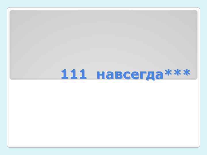 111 навсегда*** 