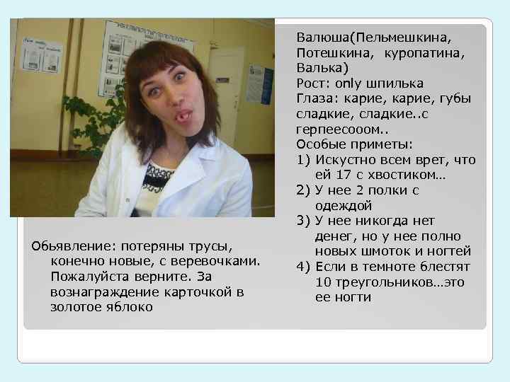 Обьявление: потеряны трусы, конечно новые, с веревочками. Пожалуйста верните. За вознаграждение карточкой в золотое