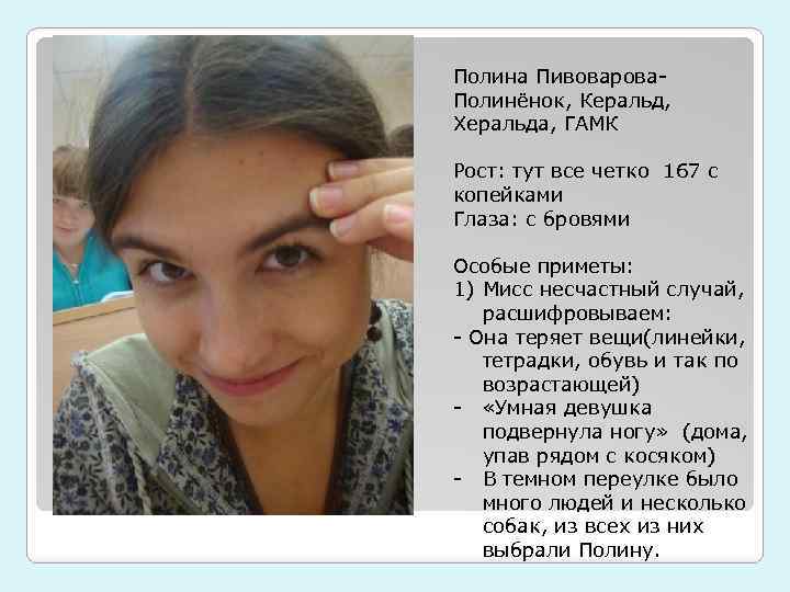 Полина Пивоварова. Полинёнок, Керальд, Херальда, ГАМК Рост: тут все четко 167 с копейками Глаза: