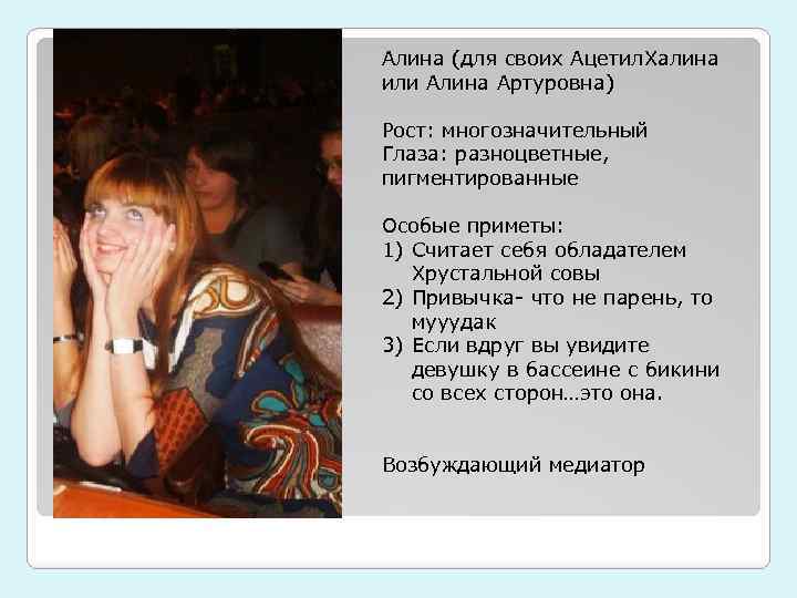 Алина (для своих Ацетил. Халина или Алина Артуровна) Рост: многозначительный Глаза: разноцветные, пигментированные Особые