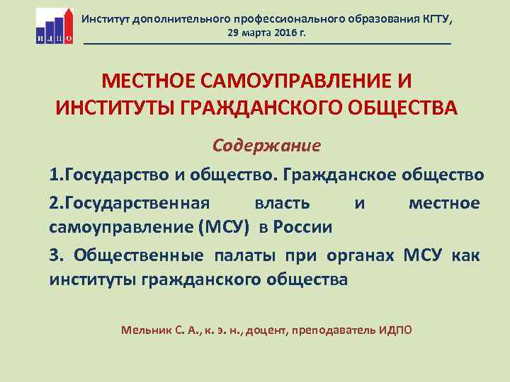 Институт дополнительного профессионального образования КГТУ, 29 марта 2016 г. МЕСТНОЕ САМОУПРАВЛЕНИЕ И ИНСТИТУТЫ ГРАЖДАНСКОГО